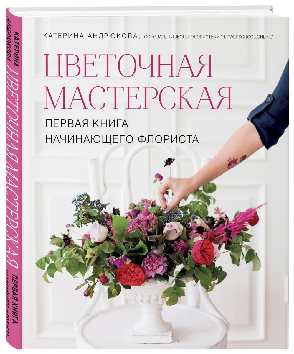 Книга цветов. Андрюкова Екатерина книга начинающего флориста. Андрюкова Екатерина книга Цветочная мастерская. Андрюкова Цветочная мастерская первая книга начинающего флориста. Книга Катерина Андрюкова первая книга флориста.