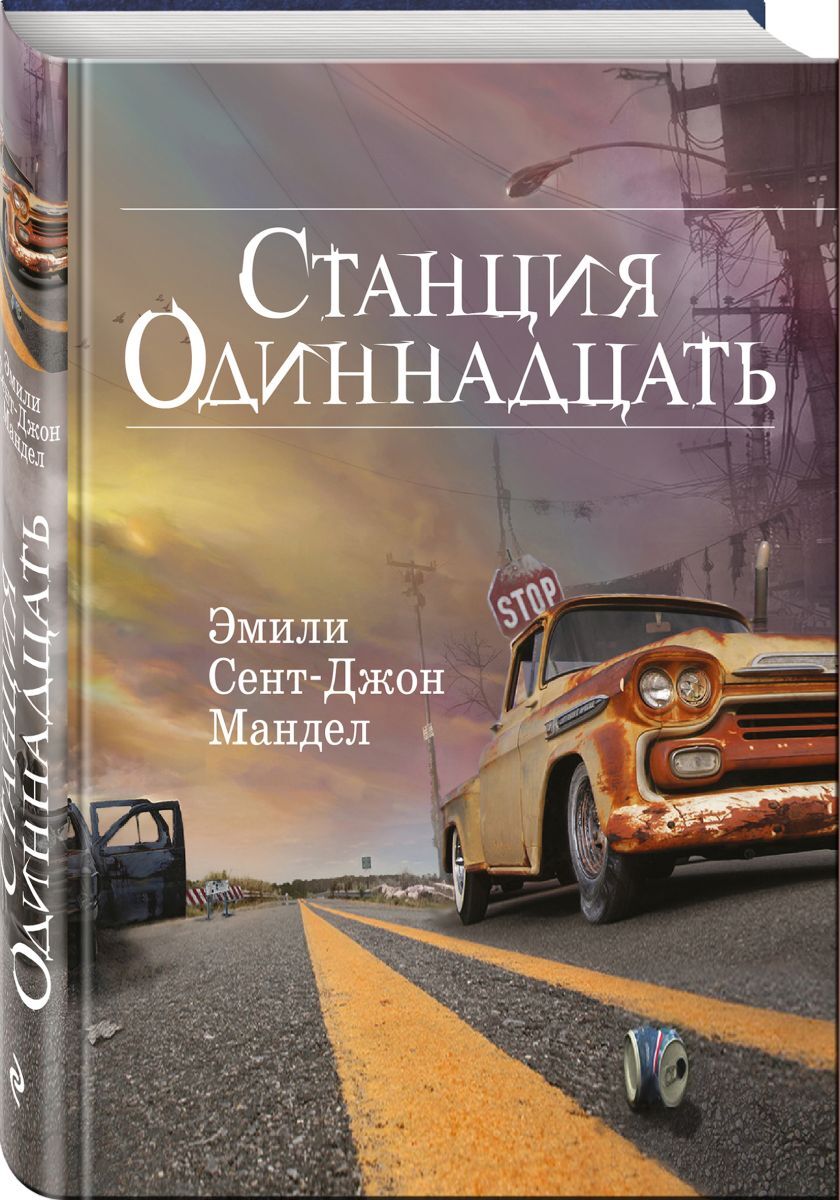 Книги вроде. Станция 11 книга. Станция одиннадцать Мандел.