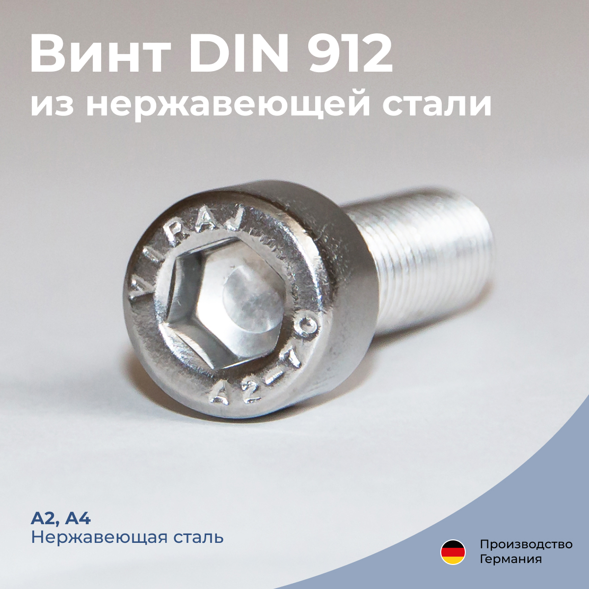 ВинтDIN912,нержавеющаястальА2,М5х12мм,4шт.