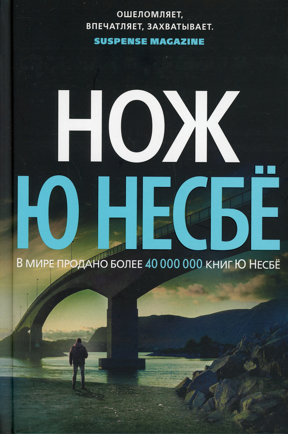 Книги о харри холе по порядку. Ю несбё. Нож. Книга нож (несбё ю.). Ю несбё серия про Харри холе. Ю несбё звезды мирового детектива.