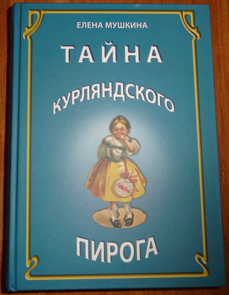 Елена мушкина тайна курляндского пирога