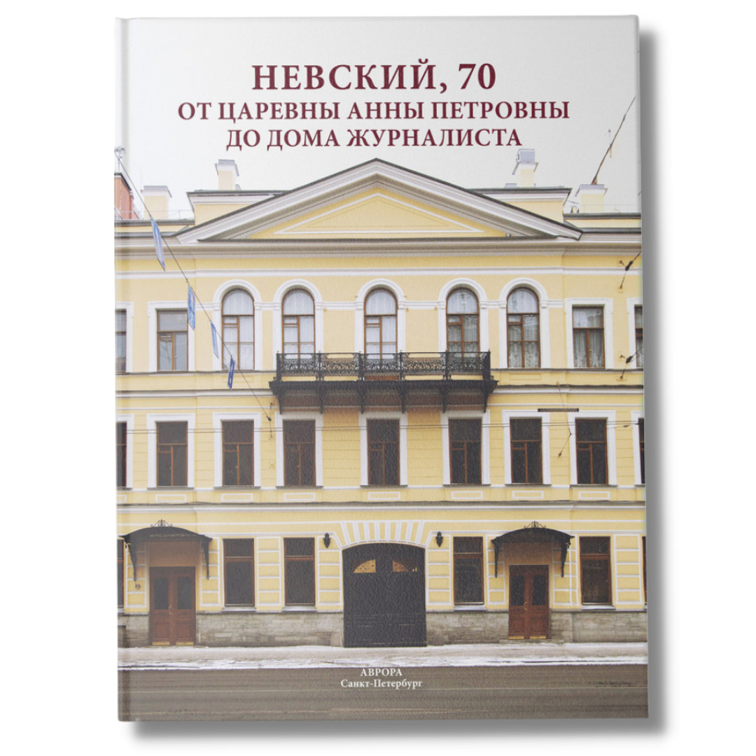 Невский 70 от царевны Анны Петровны до дома журналиста