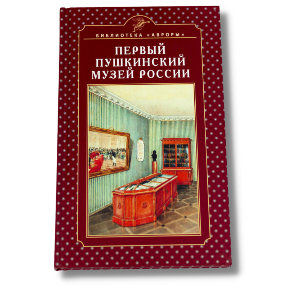 Первый Пушкинский музей в России книга.