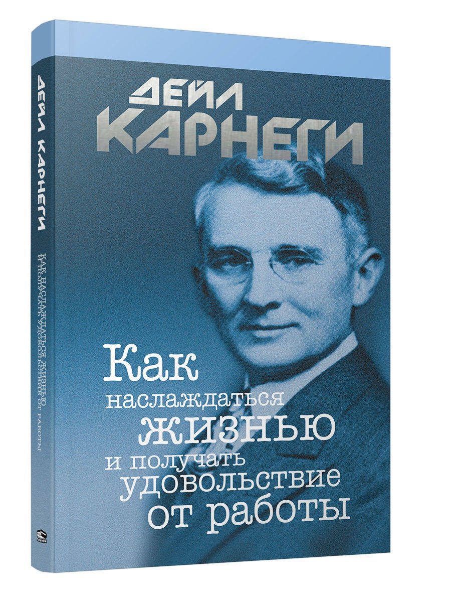 Дейл карнеги книги