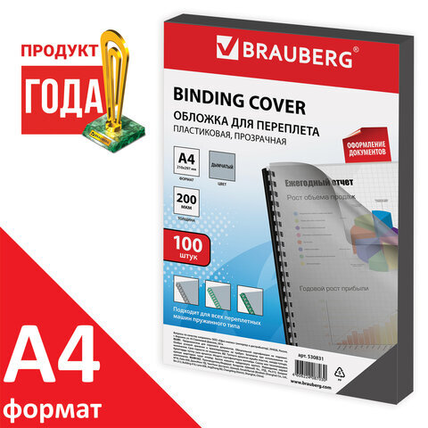Обложки пластиковые для переплета, А4, КОМПЛЕКТ 100 шт., 200 мкм, прозрачно-дымчатые, , 530831