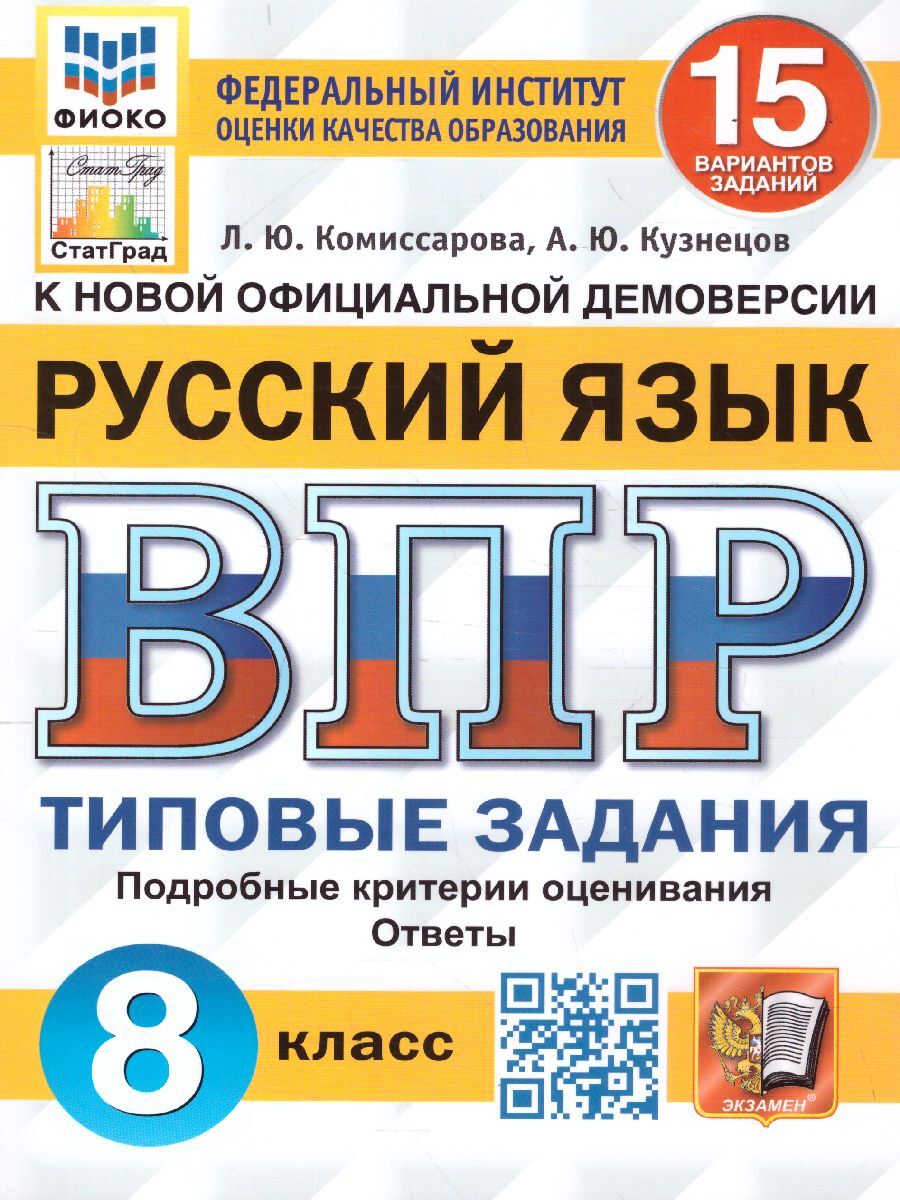 ВПР Русский язык. 8 класс. 15 вариантов. ФИОКО. СТАТГРАД ТЗ. ФГОС |  Комиссарова Людмила Юрьевна, Кузнецов Андрей Юрьевич - купить с доставкой  по выгодным ценам в интернет-магазине OZON (542081133)