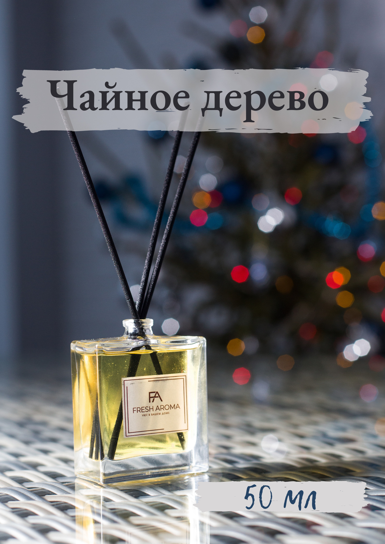 Ароматический диффузор Fresh Aroma, Жидкий, Древесный, 50 мл купить по  доступной цене с доставкой в интернет-магазине OZON (475752314)