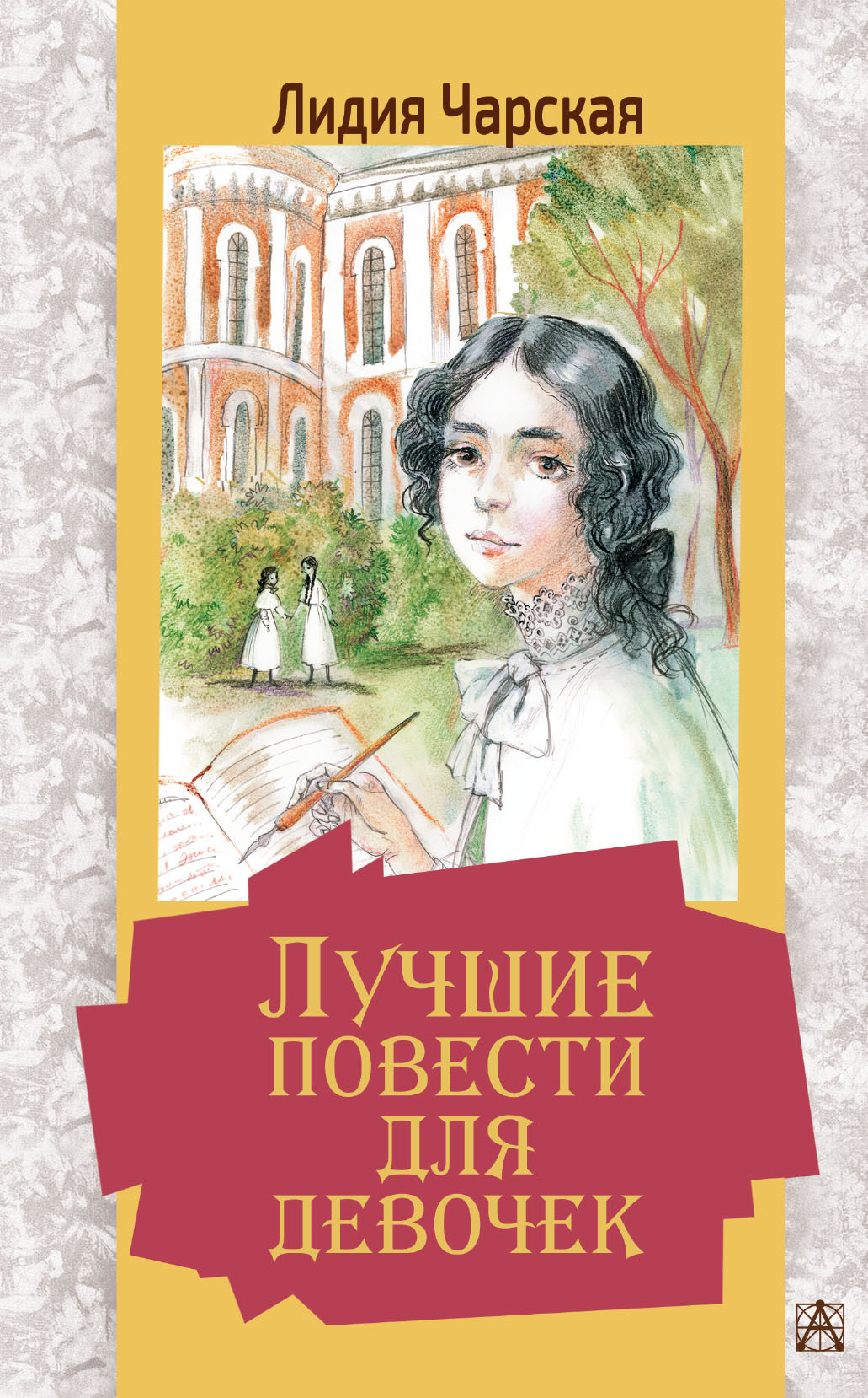 Лучшие повести для девочек | Чарская Лидия Алексеевна - купить с доставкой  по выгодным ценам в интернет-магазине OZON (261842411)