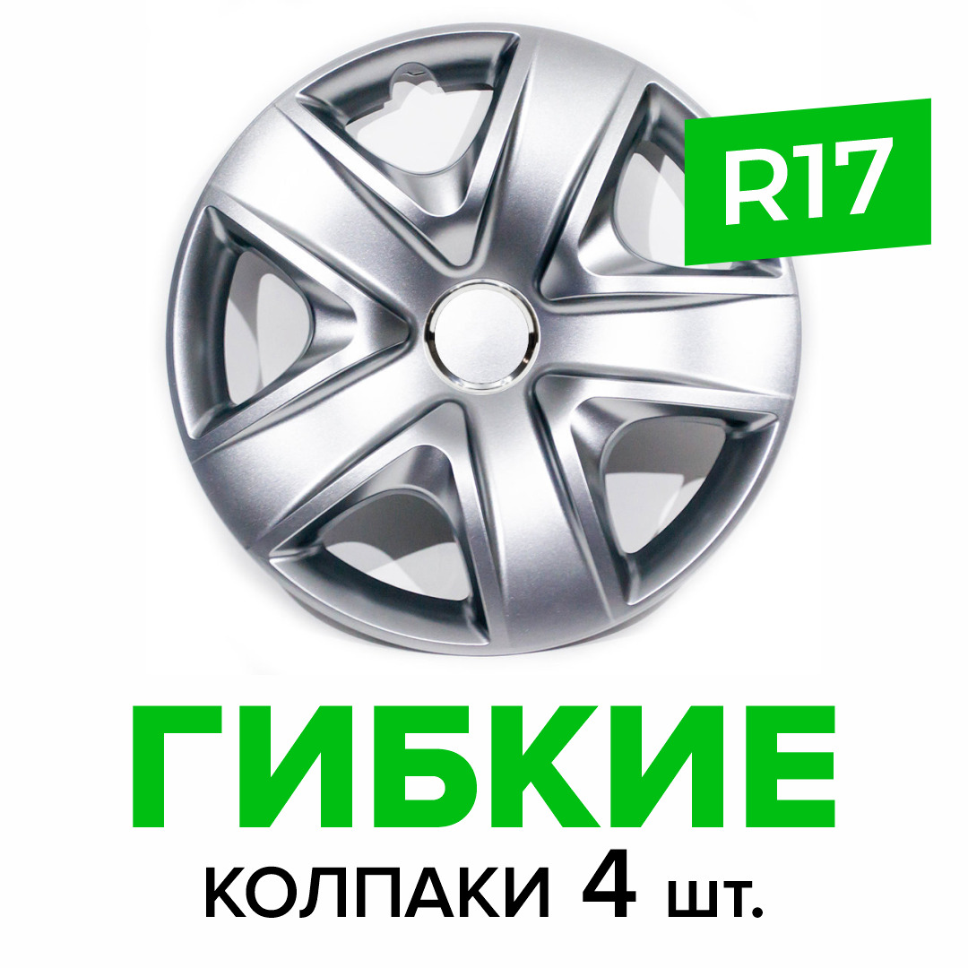 Гибкие колпаки на колёса R17 SKS 500 (SJS) штампованные диски авто 4 шт.