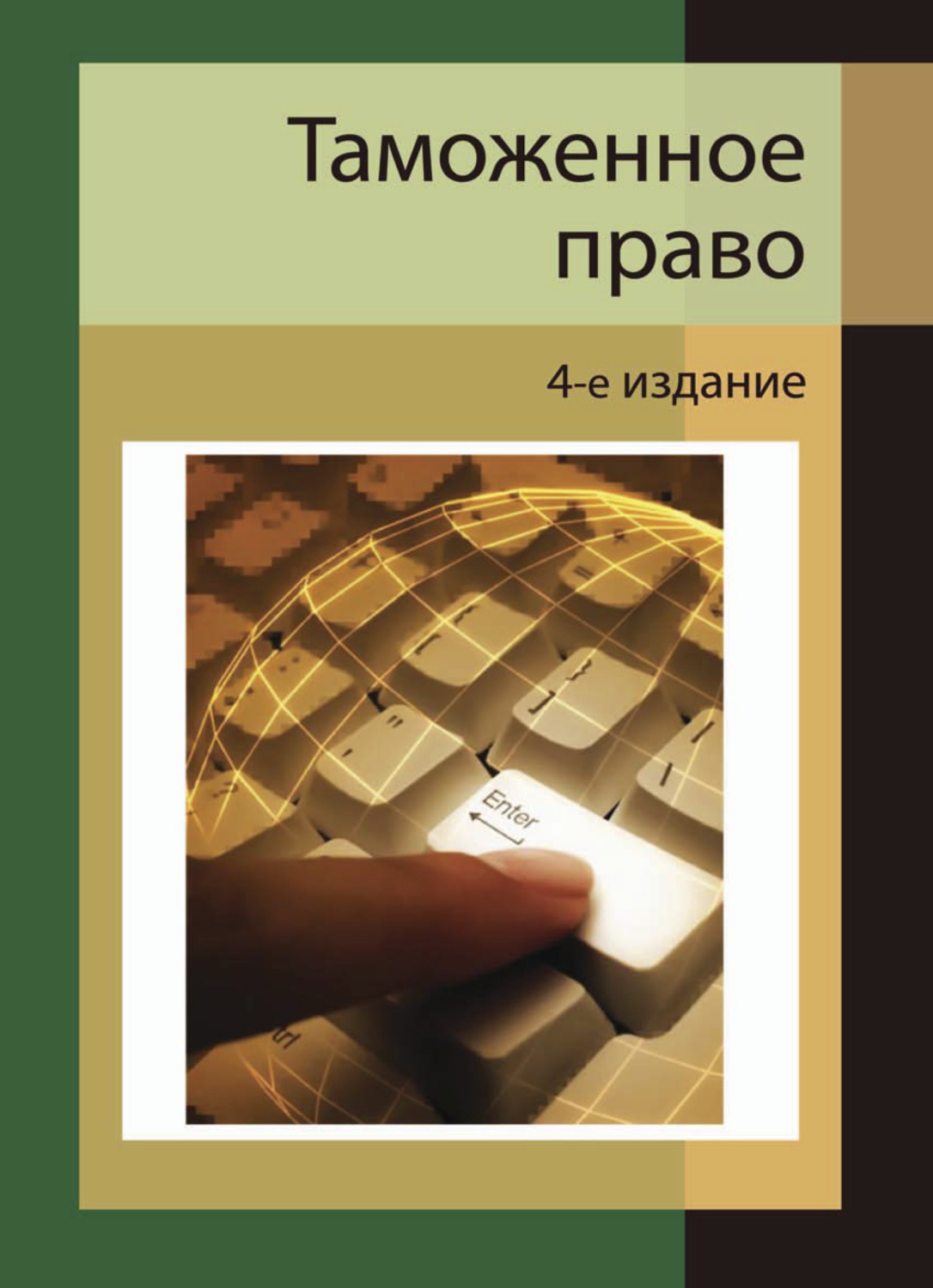 Пособие 2 е изд доп. Таможенное право. Таможенное право: учебное пособие, 3-е изд.доп. И перераб.. Килясханова административное право. Тетрадь таможенное право.