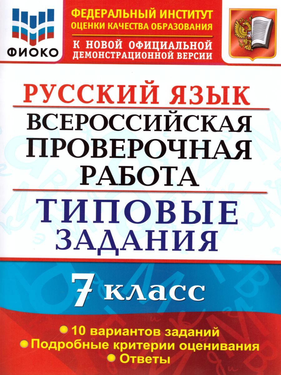 ВПР. Русский язык. 7 класс. 10 вариантов. Типовые задания. ФГОС | Груздева Евгения Николаевна, Скрипка Елена Николаевна