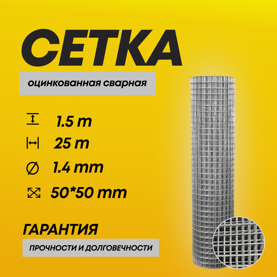 Сетка сварная оцинкованная 1.4 мм, 50х50 мм, 1.5х25 м