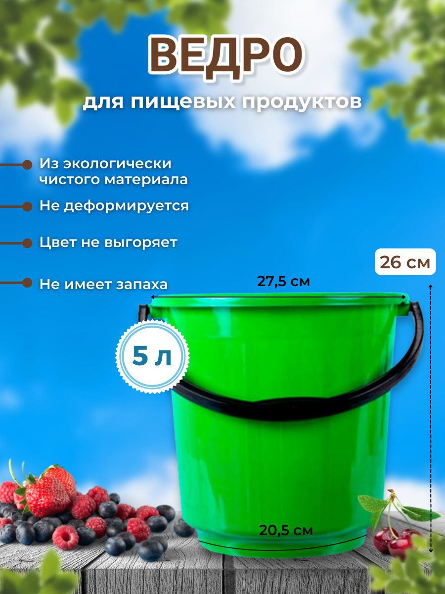 Ведро 5 л. для пищевых продуктов ВП5-01 Полипропилен Зеленый - купить по  низкой цене в интернет-магазине OZON (264794733)