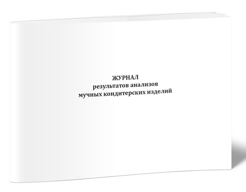Журналы результат. Журнал результатов анализа хлебобулочных изделий. Журнал результатов качества муки