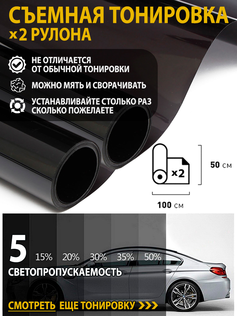 Тонировка съемная, 5%, 50x100 см купить по выгодной цене в  интернет-магазине OZON (547203031)