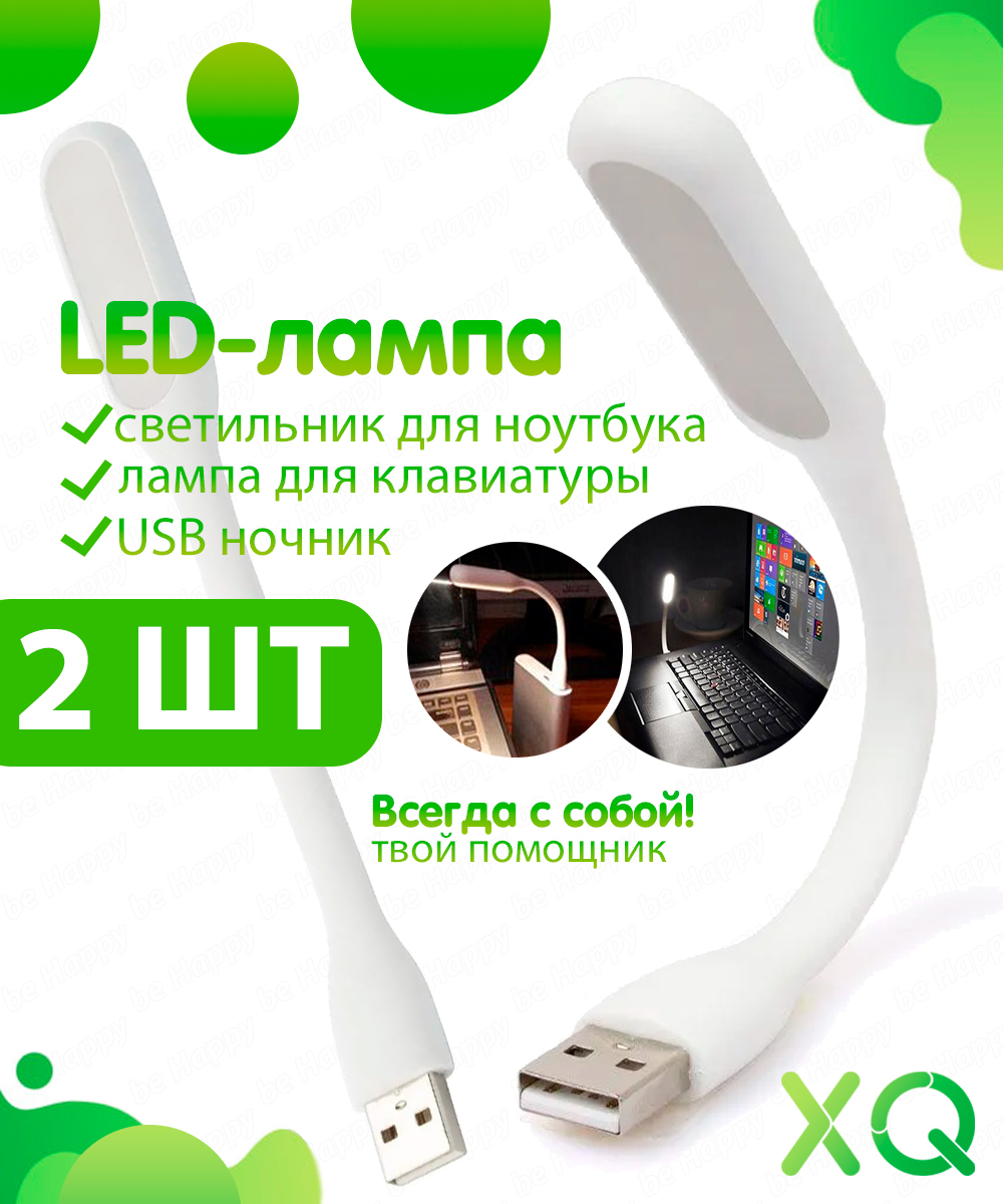 Светодиодный USB светильник для ноутбука, LED лампа для клавиатуры, USB ночник, (2 шт.), белый