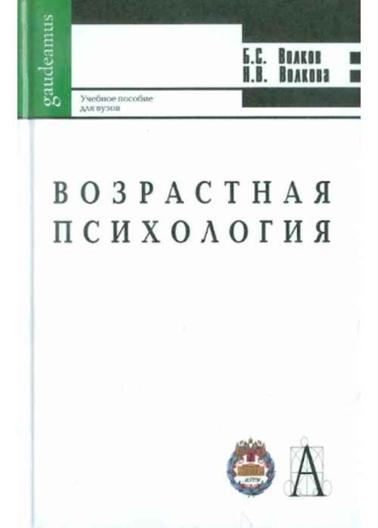 Б с волков психология. Волков б.с., Волкова н.в. возрастная психология. Возрастная психология Волков б.с.. Волков возрастная психология. Практическая психология учебник.