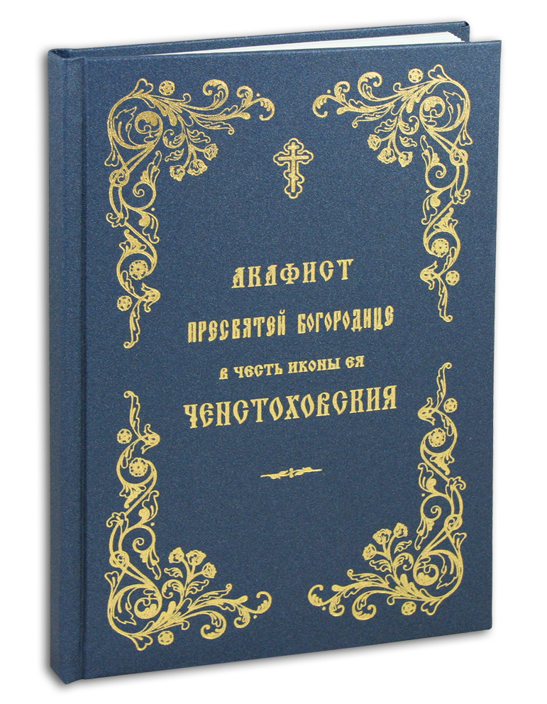 Акафист Пресвятой Богородице в честь иконы Ее Ченстоховская (крупный шрифт)