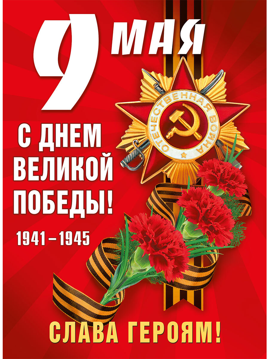 9 мая день календаря Плакат Мир поздравлений купить по выгодной цене в интернет-магазине OZON (552360