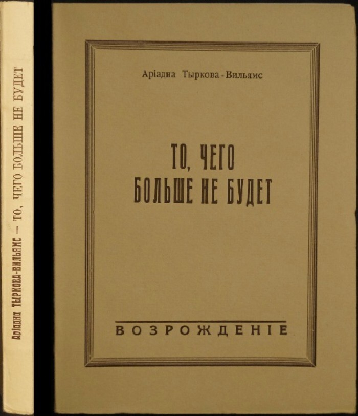 Тыркова вильямс жизнь. Тыркова-Вильямс. Тыркова то чего больше не будет. Тырковой-Вильямс а. в. жизнь Пушкина.