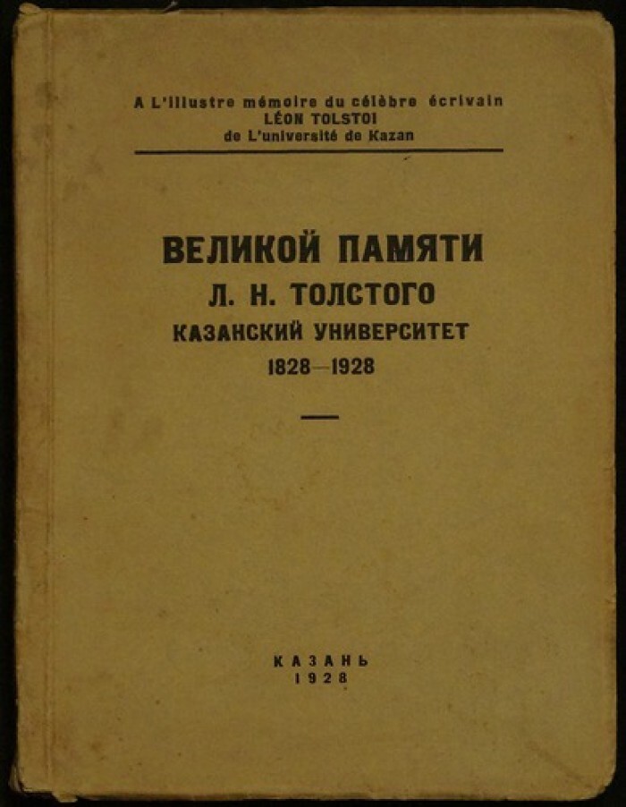 Великой памяти Л.Н. Толстого. Казанский университет. 18281928.