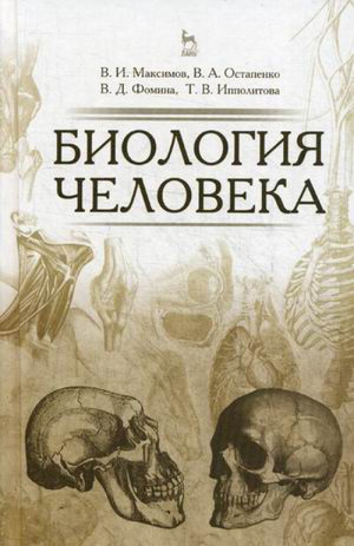 Лань учебники. Биология человека книга. Человек биология. Справочник биология человека. Энциклопедия биологии человека.