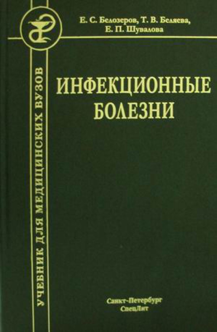 Учебник заболевания. Инфекционные болезни учебник. Инфекционные болезни книга. Инфекция учебник. Инфекционные заболевания учебник для мед вузов.