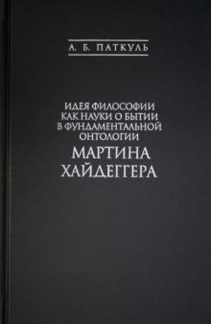 Онтологии м хайдеггера. Паткуль Хайдеггер.