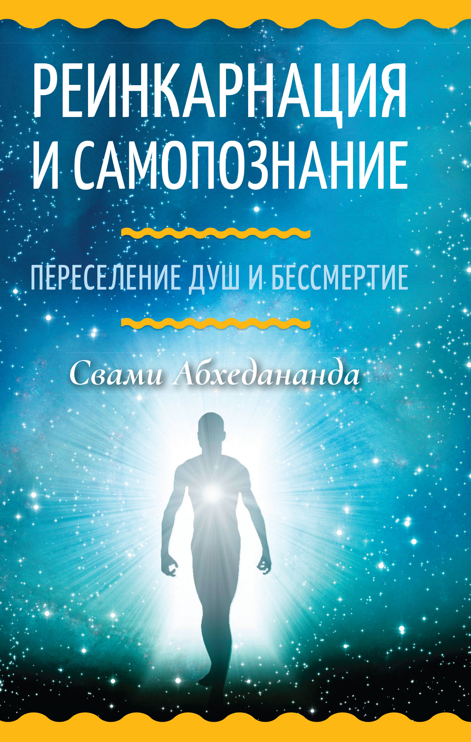 Читать книгу реинкарнация. Реинкарнация. реинкарнация души. свами абхедананда.