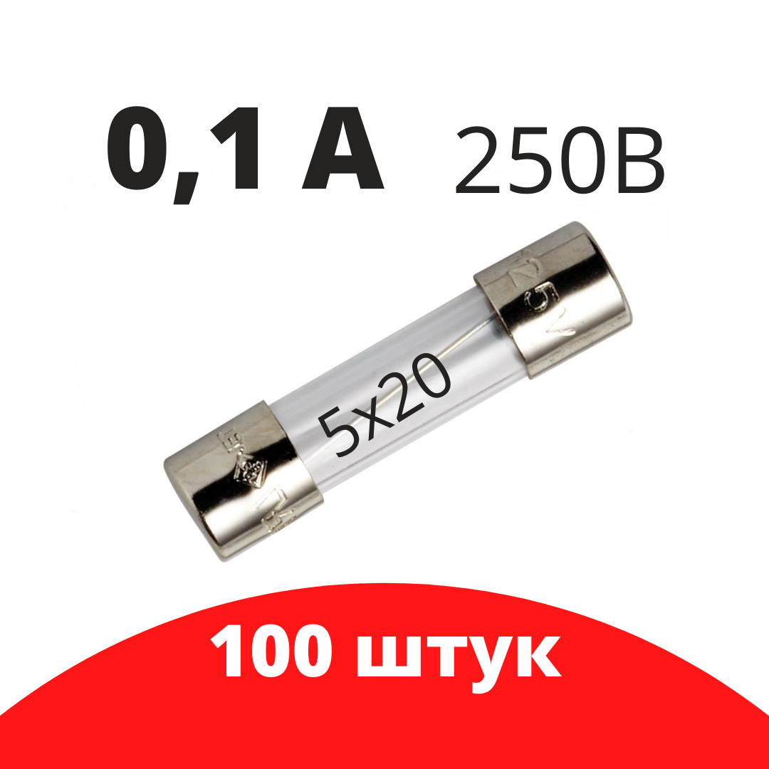 100 шт Предохранитель 250В 0.1А 5х20 стекло / вставка плавкая