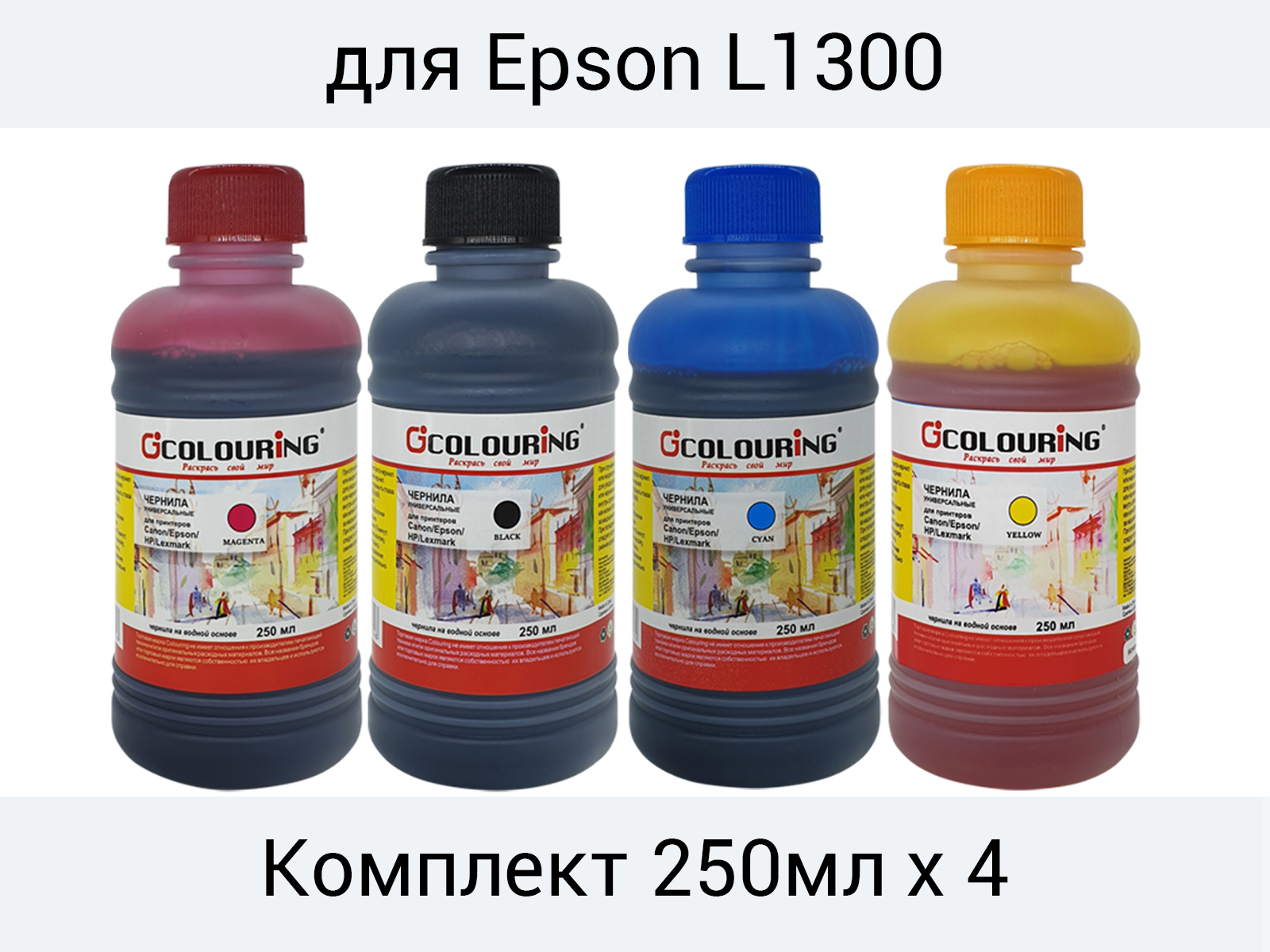 Чернила для принтера Colouring Epson L1300, голубой, пурпурный, желтый ...