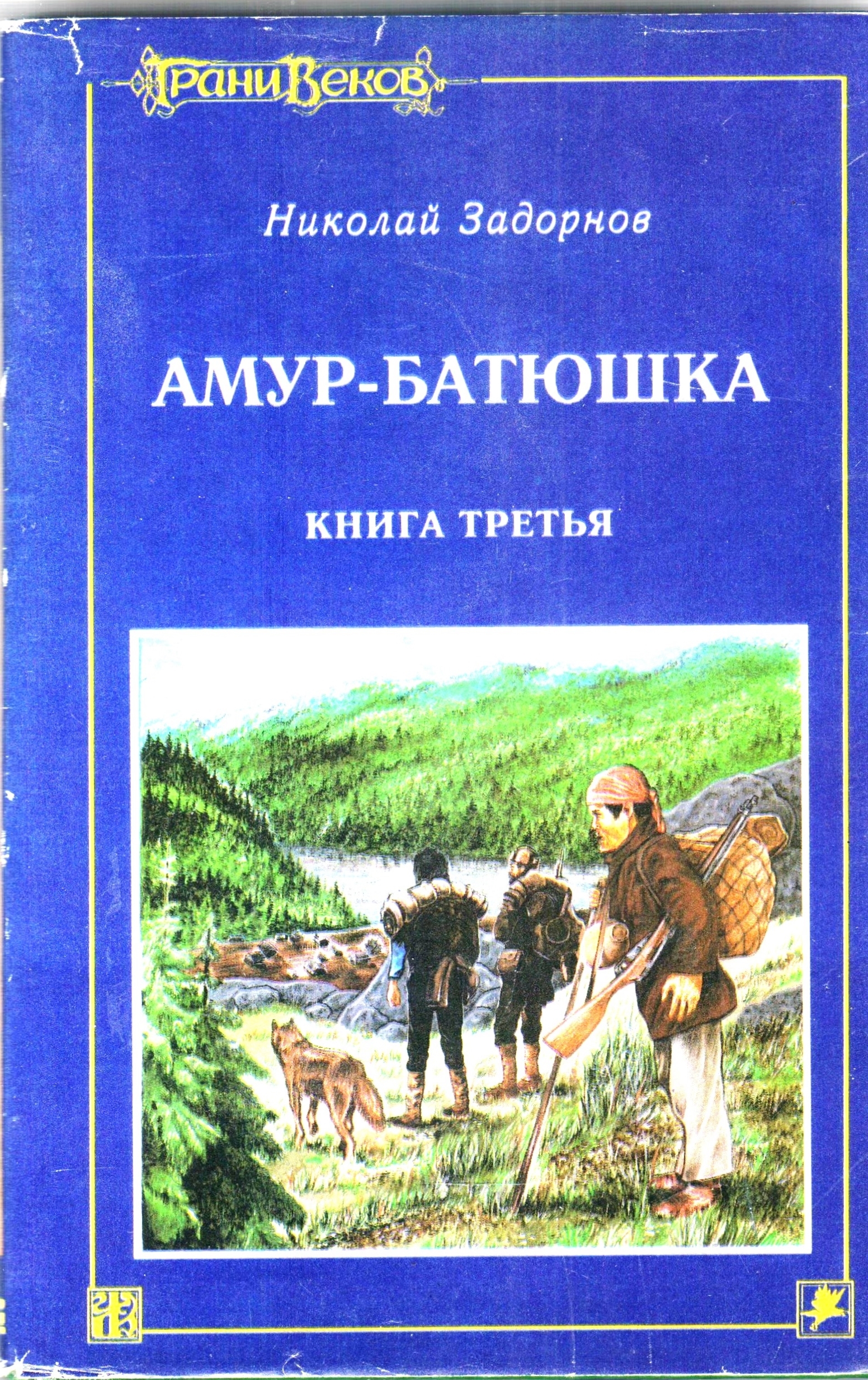 Амур батюшка книга аудиокнига слушать. Николай Задорнов Амур батюшка. Амур-батюшка книга. Задорнов Амур батюшка книга. Амур-батюшка Задорнов Николай Павлович книга.