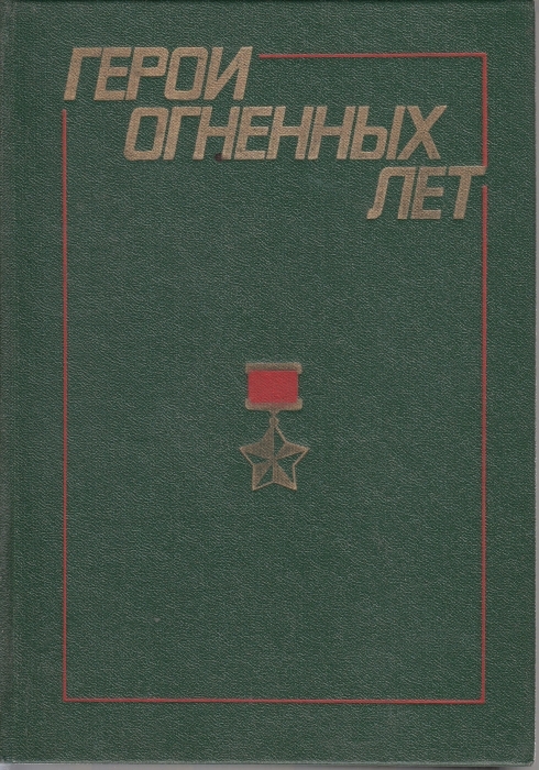 Герои пламенных лет. Книга годы огневые годы. Огненные годы книга. Халид ошаев книги. Книга герои советского союза.