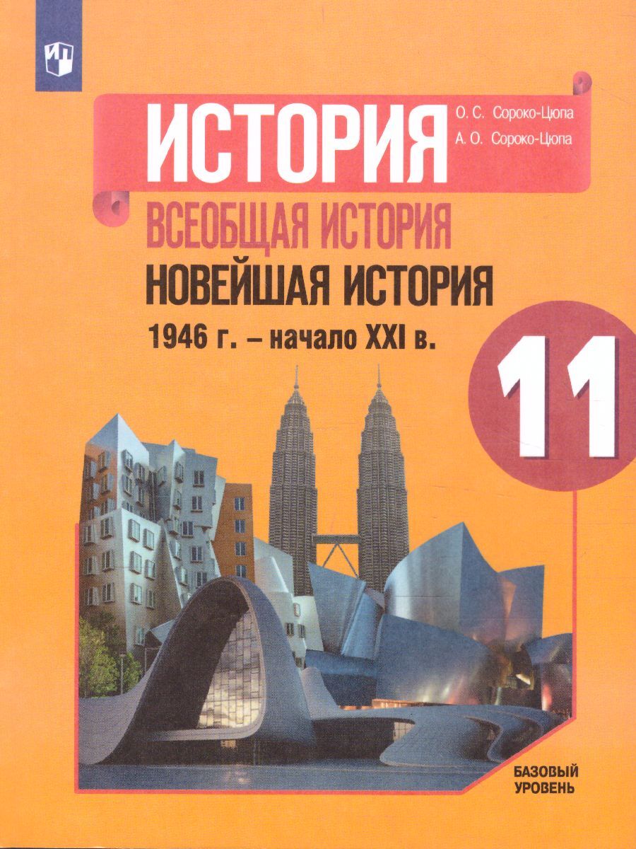 Всеобщая история. Новейшая история 11 класс. 1946 год - начало ХХI века.  Базовый уровень. Учебник | Сороко-Цюпа Олег Стефанович, Сороко-Цюпа Андрей  Олегович - купить с доставкой по выгодным ценам в интернет-магазине OZON  (561789598)