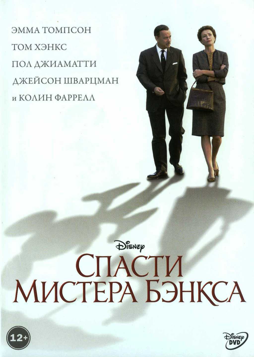 Спасти мистера Бэнкса DVD - купить с доставкой по выгодным ценам в  интернет-магазине OZON (1392380666)