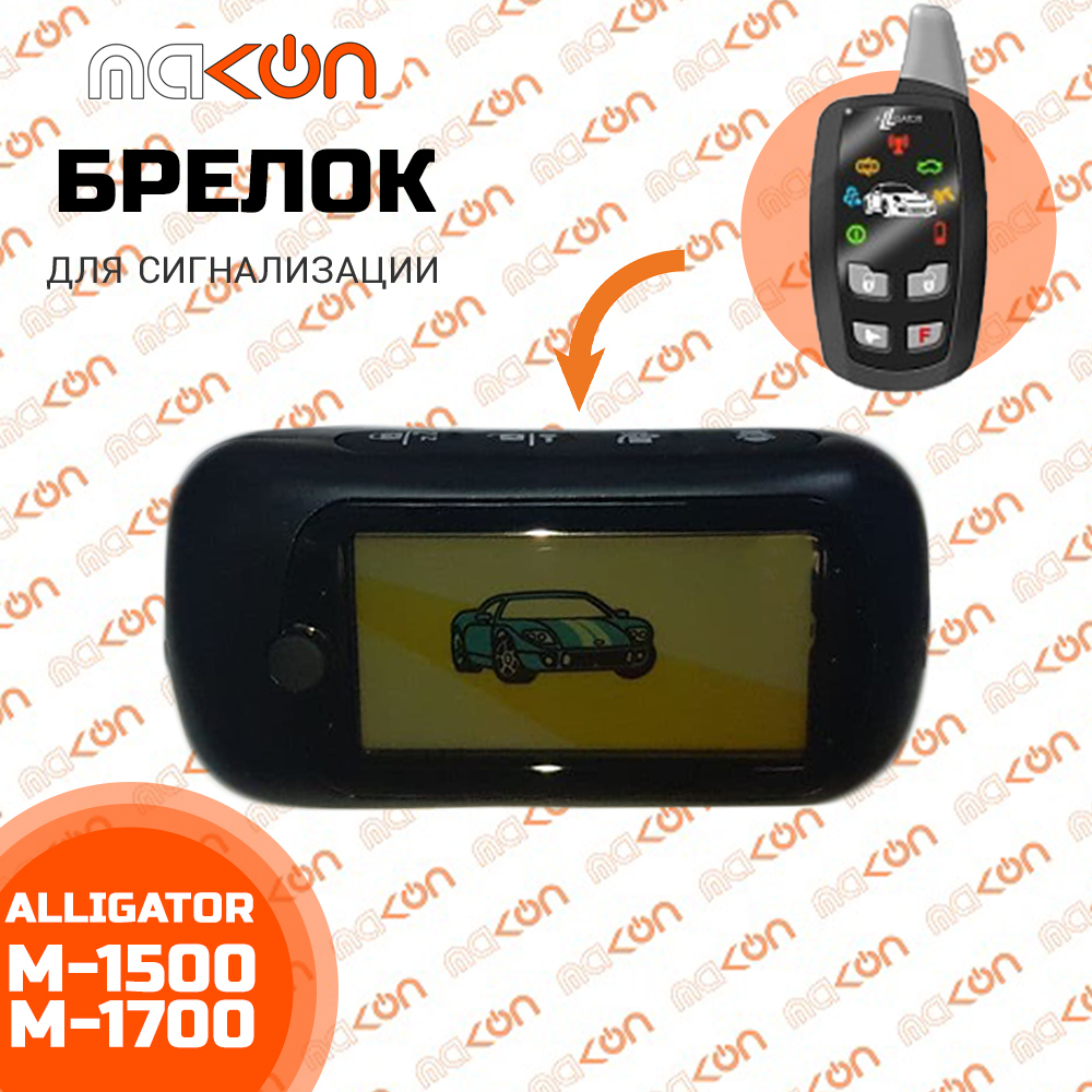 Брелок для автосигнализации Alligator и Pantera_M1700 купить по выгодной  цене в интернет-магазине OZON (538076177)