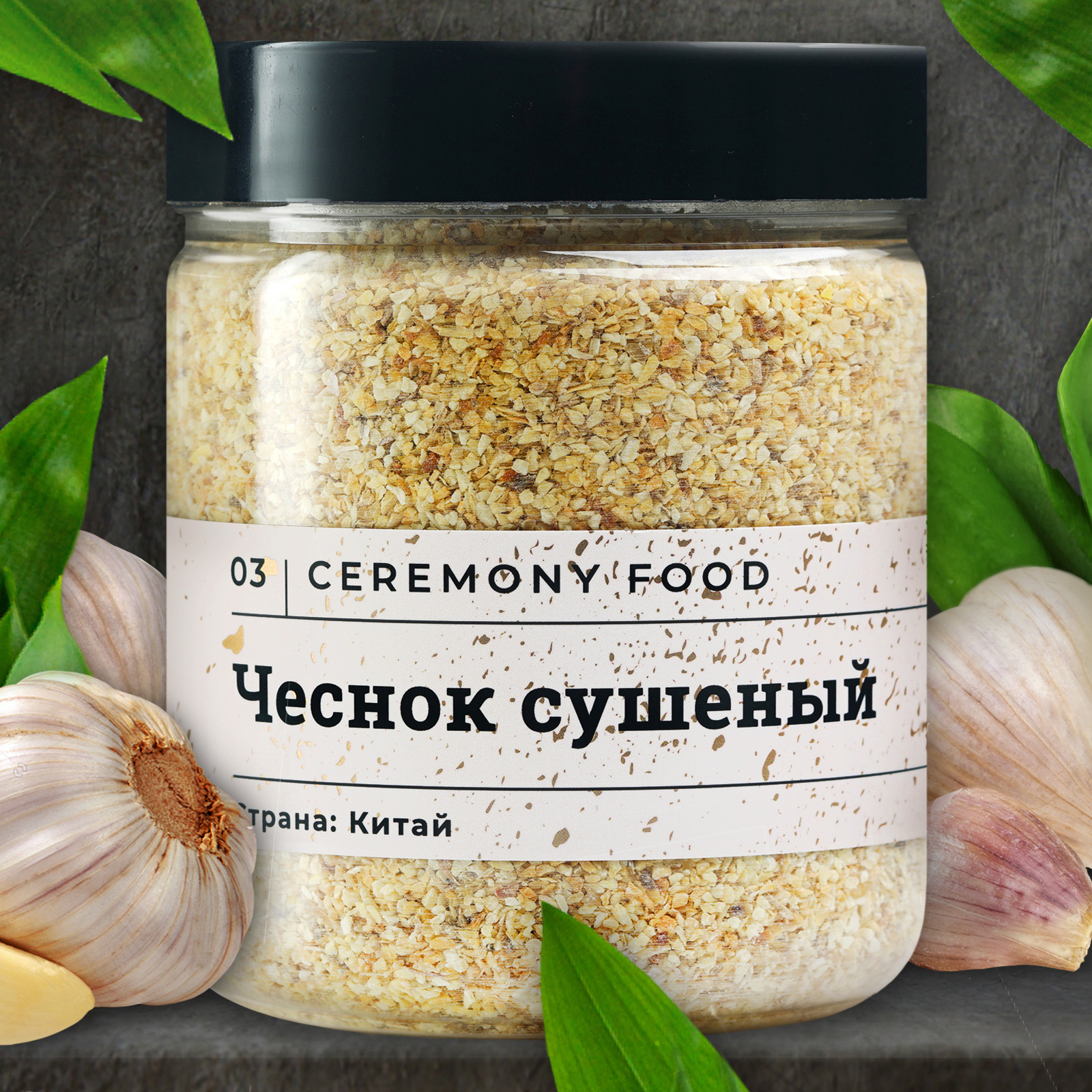 Натуральный Чеснок Сушеный 270 г. Гранулированный Свежий Ceremony Food  (Зубчики Измельченные Кусочки, Чесночные Гранулы), Приправа, Специя для  Первых, Вторых Блюд в Банке - купить с доставкой по выгодным ценам в  интернет-магазине OZON (544132036)