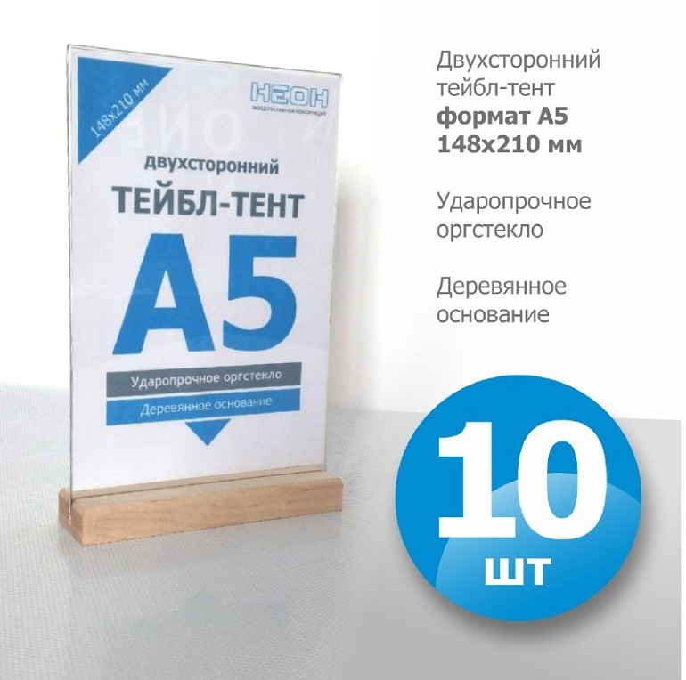 Набор из 10 шт. Тейбл-тенты А5 вертикальные с деревянным основанием, двухсторонний/ менюхолдер/ настольный диспле