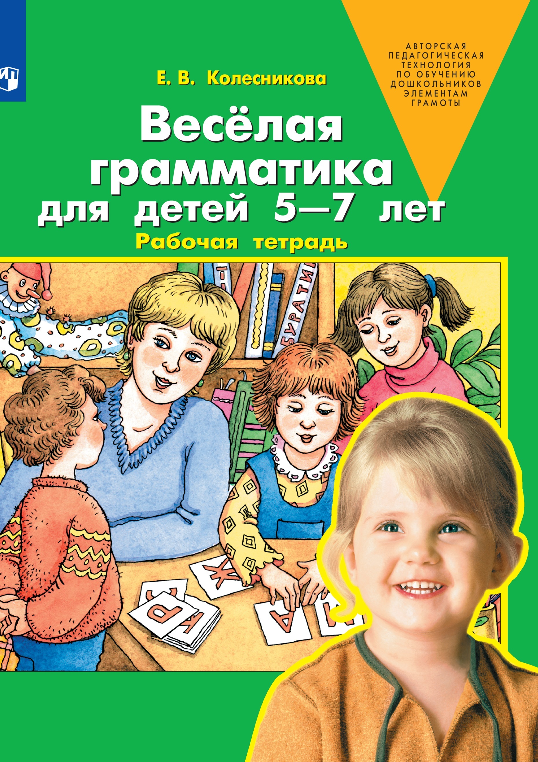 Веселая грамматика для детей 5-7 лет. Рабочая тетрадь | Колесникова Елена Владимировна