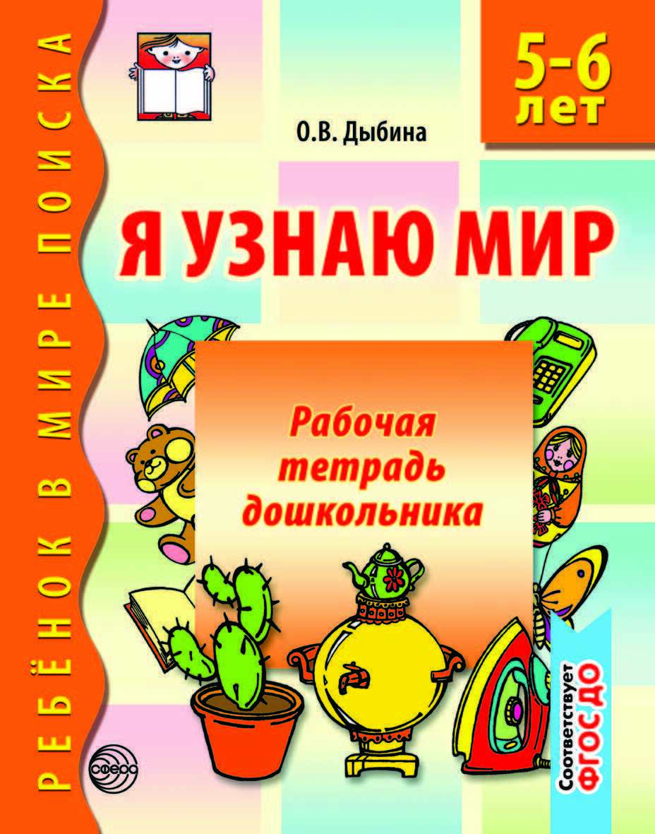 Рабочая тетрадь дошкольника. Я узнаю мир. 5-6 лет | Дыбина Ольга Витальевна