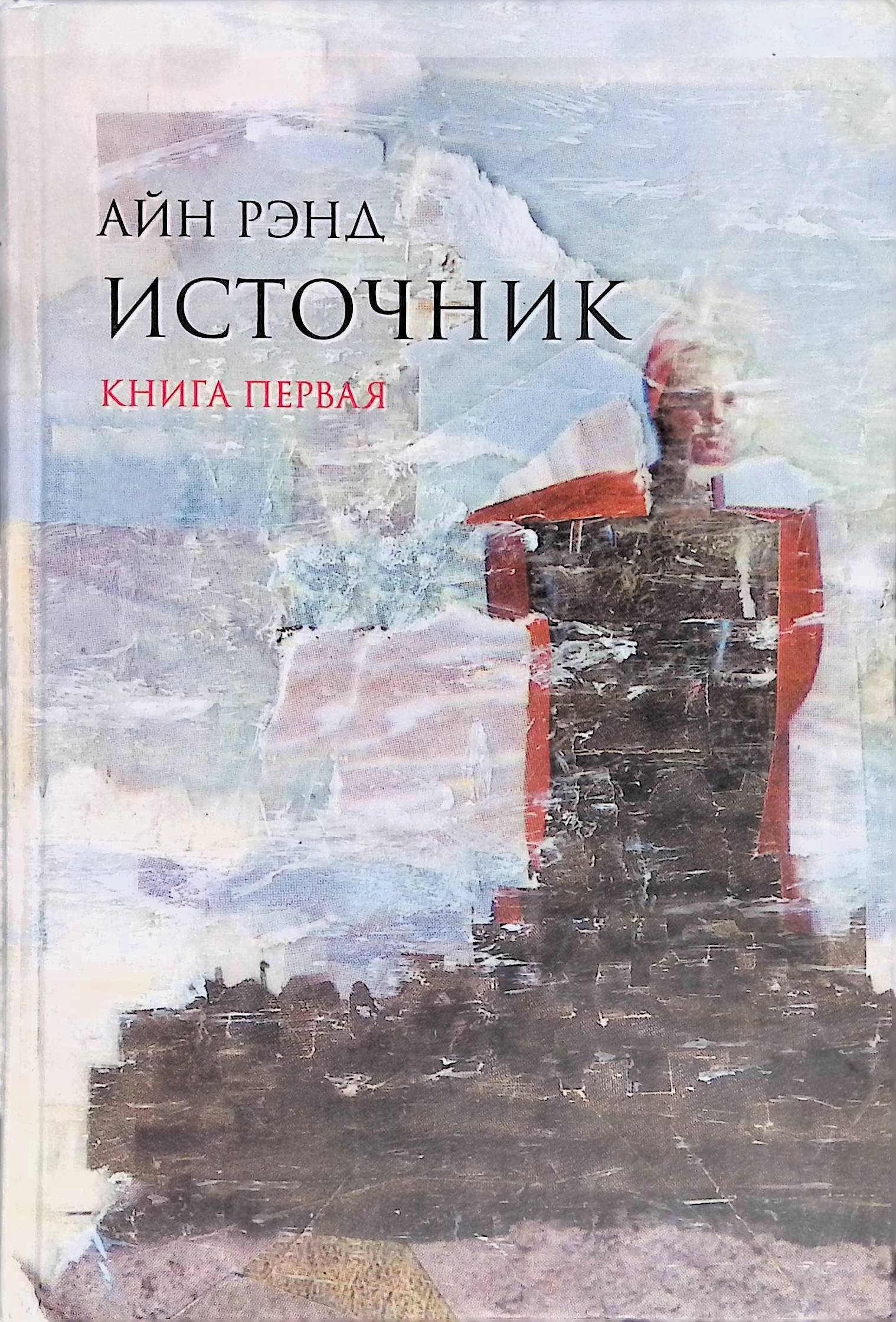 рэнд источник книга. айн рэнд "источник". айн рэнд "источник". источник айн рэнд книга. книга источник рэнд.