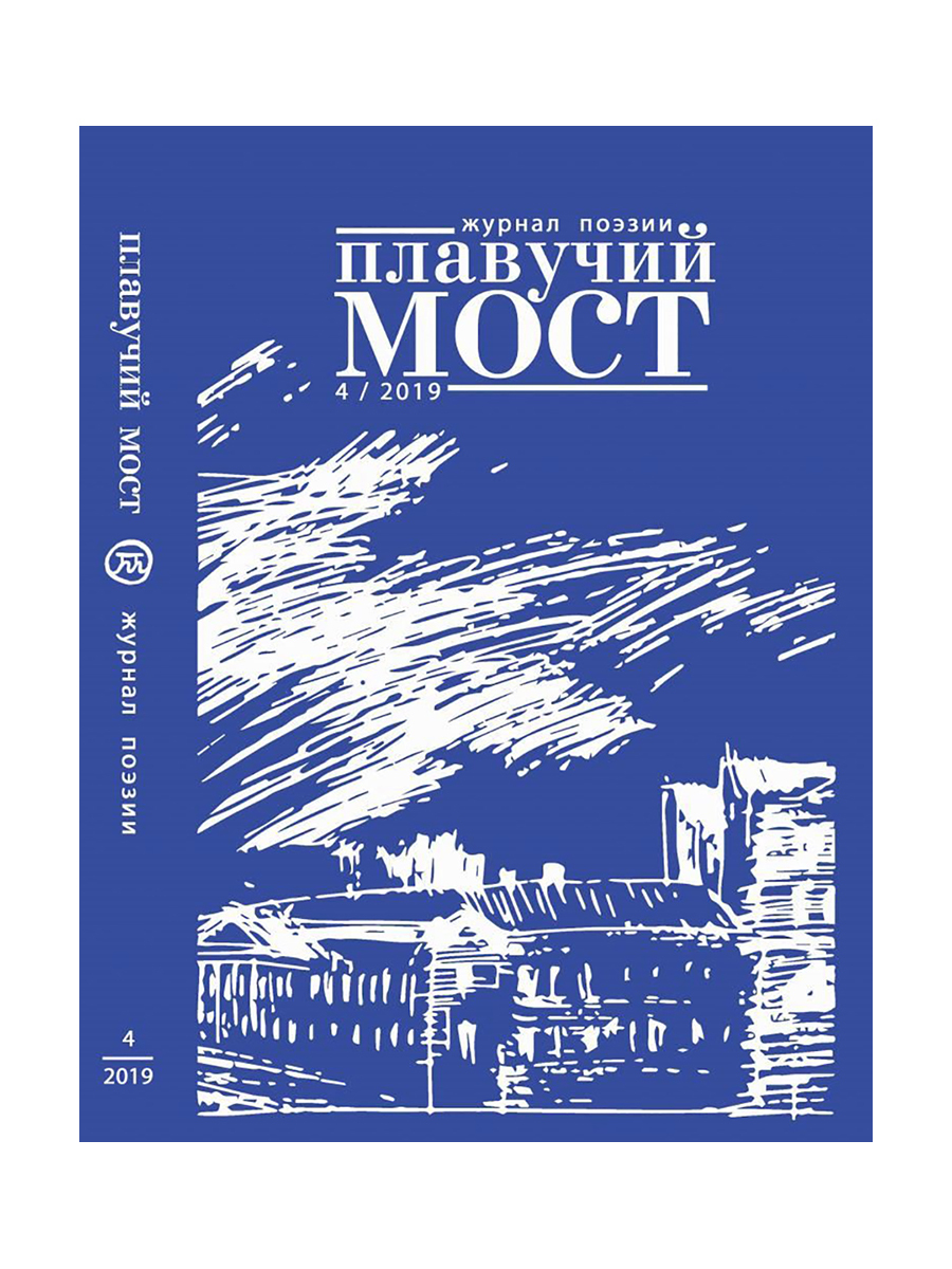 Плавучий мост. Журнал поэзии. 4/2019. Коллектив авторов