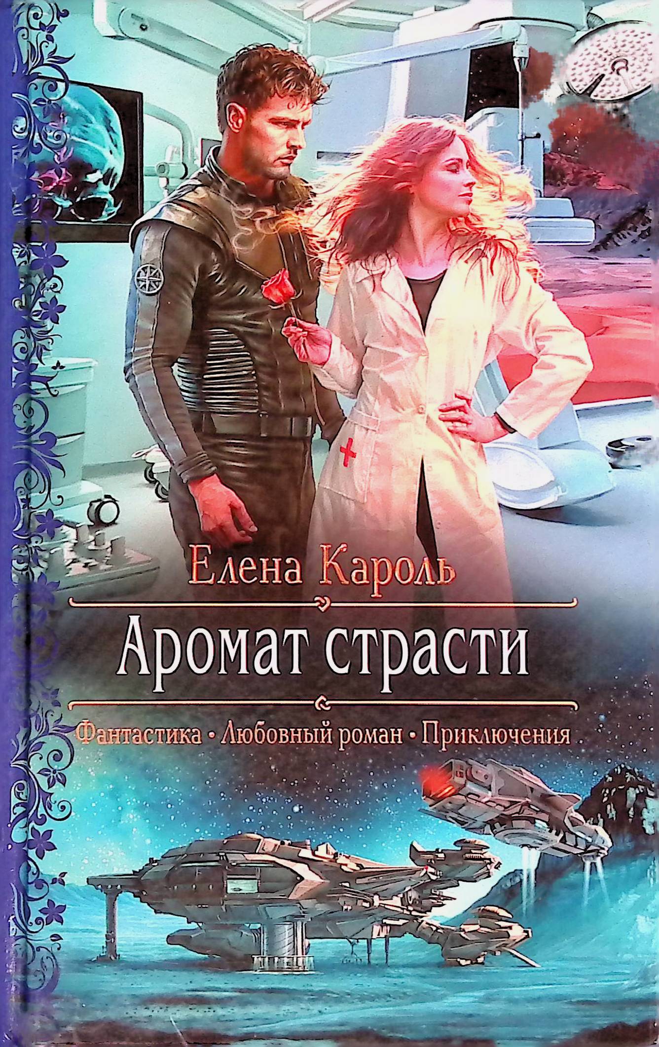 Книги фантастические романы. Кароль Елена 