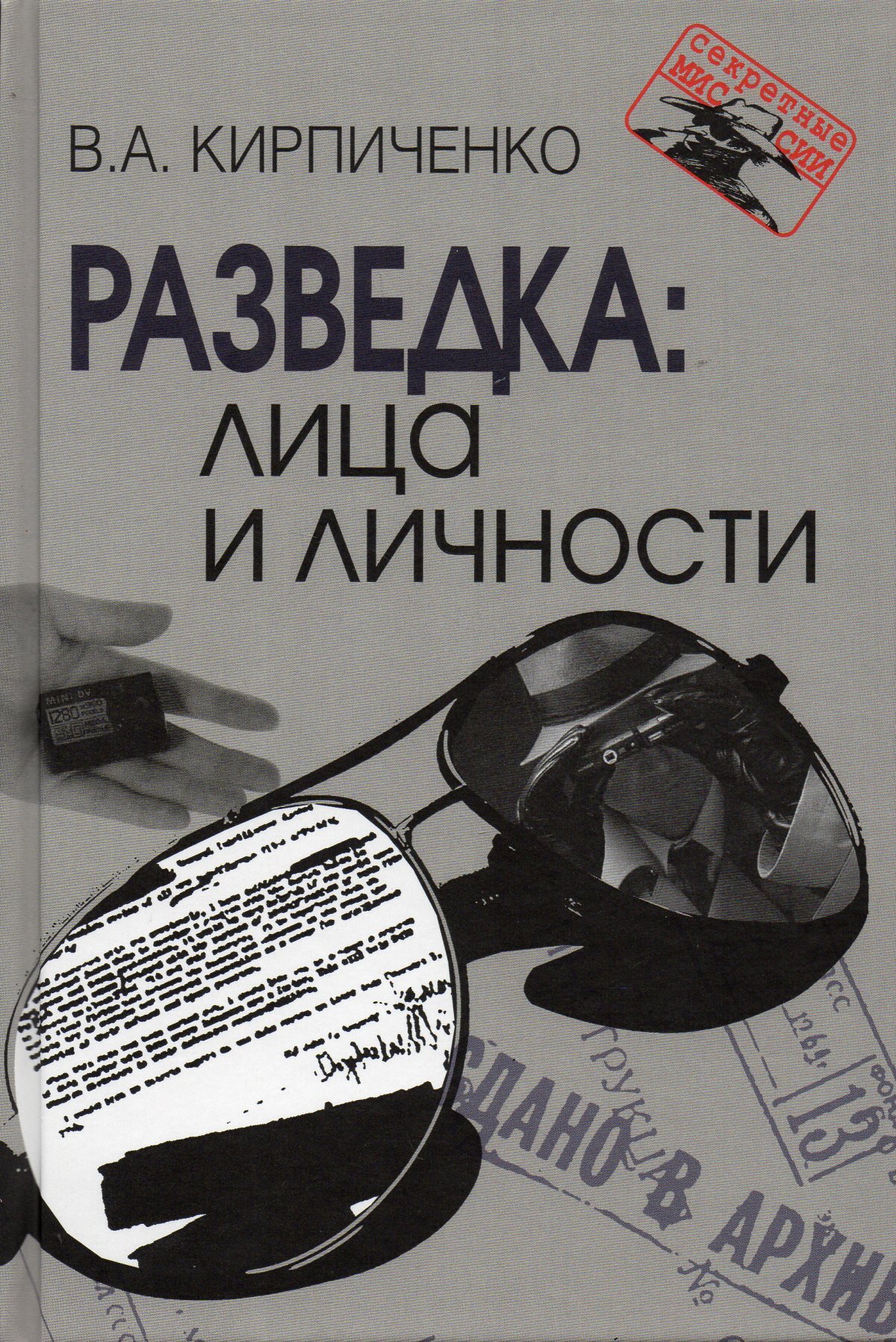 Разведка: лица и личности. Изд. 3-е, испр.