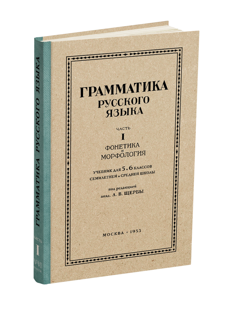 Русский язык 5-6 кл. Грамматика. Часть I. Фонетика и морфология. Щерба Л.В. 1953 | Щерба Л. В., Щерба Лев Владимирович