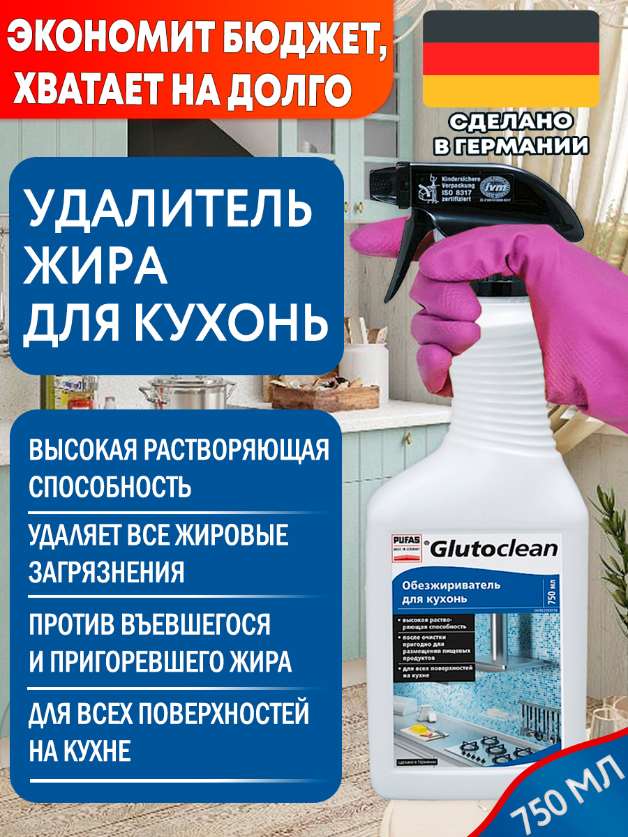 Glutoclean обезжириватель для кухонь