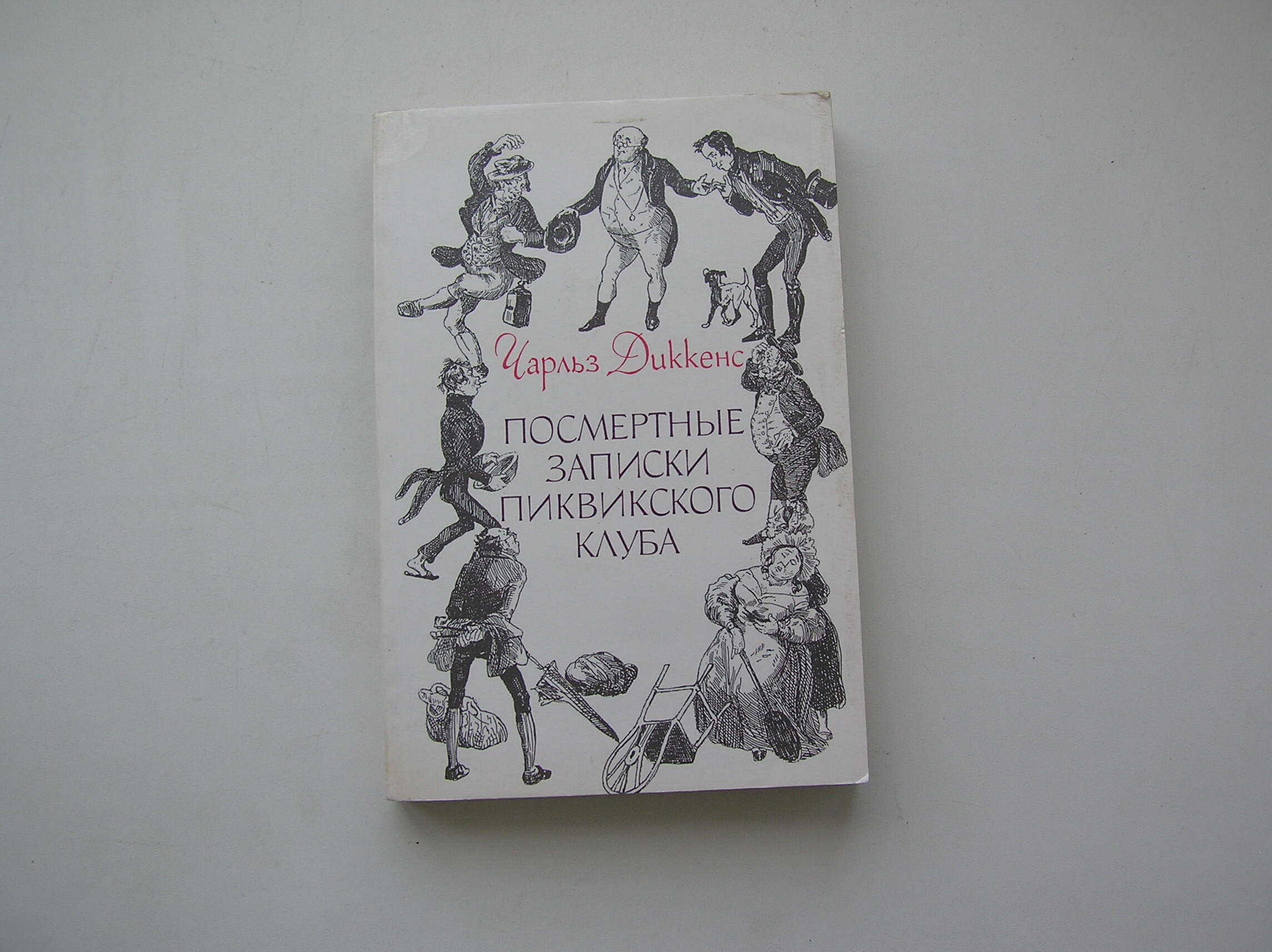 Записки пиквикского клуба аудиокнига