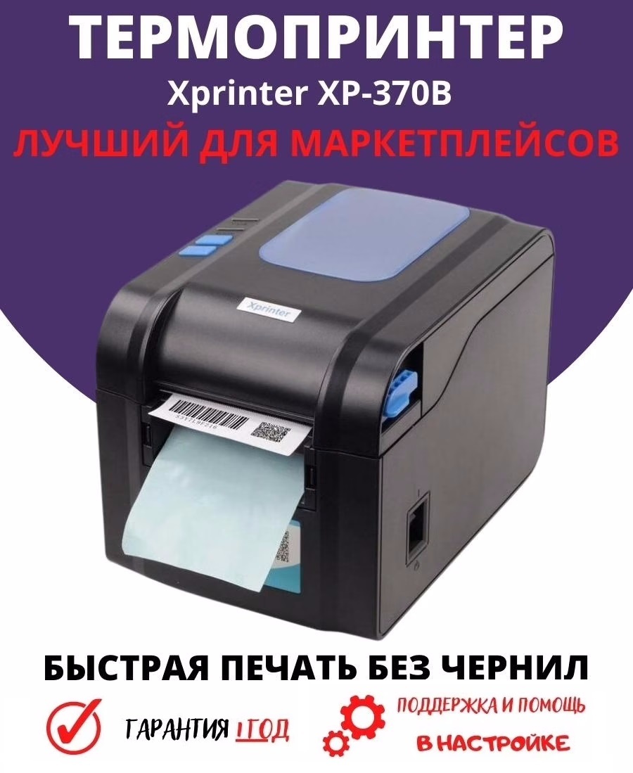 Этикетки для xprinter xp 365b. Термопринтер XP-370b. Принтер Xprinter 370b. Этикеток термо Xprinter термопринтер для печати этикеток Xprinter XP-370b. Термопринтер Xprinter 365b.