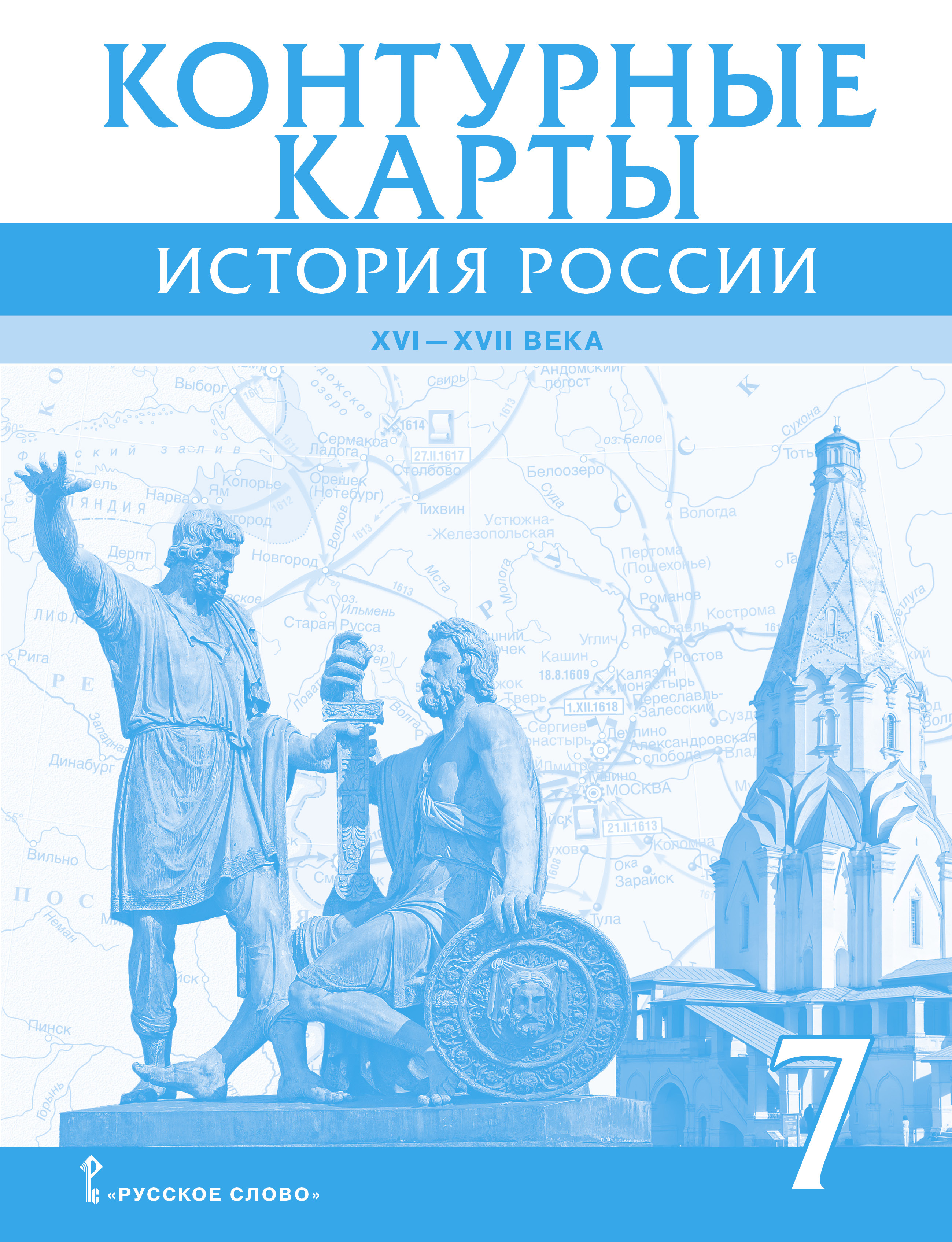 Контурные карты. История России XVI-ХVII века. 7 класс | Лукин Павел  Владимирович - купить с доставкой по выгодным ценам в интернет-магазине  OZON (1108971638)