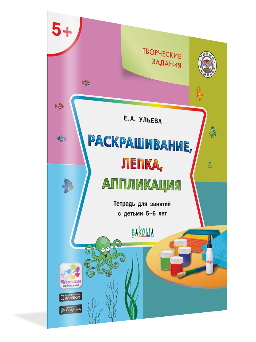 Творческие задания 5+. Раскрашивание, лепка, аппликация | Ульева Елена Александровна